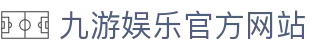 九游 (中国)官方网站 - 九游游戏中心 _JIUYOU GAME