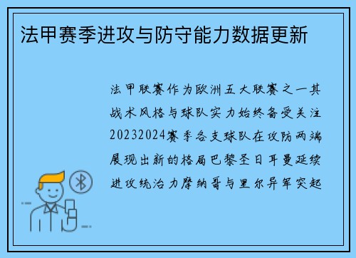 法甲赛季进攻与防守能力数据更新