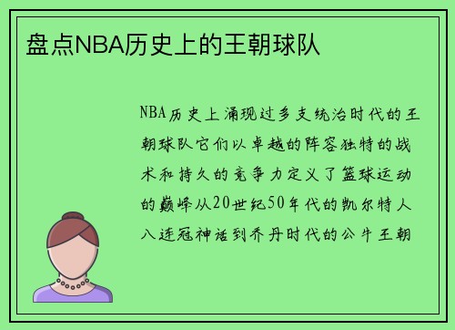 盘点NBA历史上的王朝球队