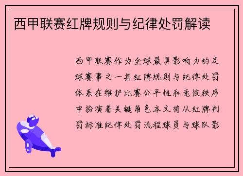 西甲联赛红牌规则与纪律处罚解读