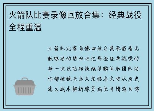火箭队比赛录像回放合集：经典战役全程重温