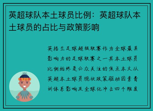 英超球队本土球员比例：英超球队本土球员的占比与政策影响