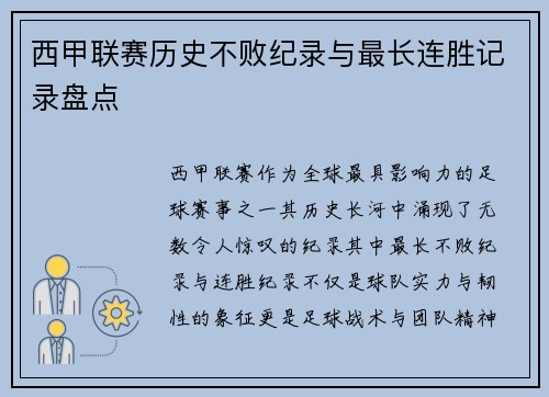 西甲联赛历史不败纪录与最长连胜记录盘点