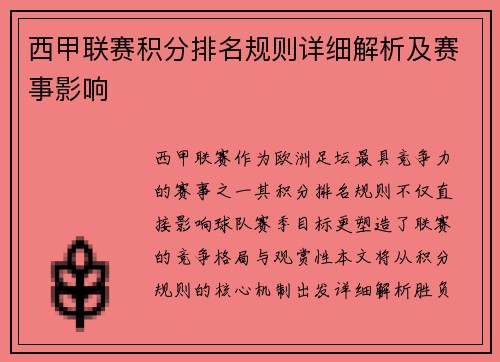 西甲联赛积分排名规则详细解析及赛事影响