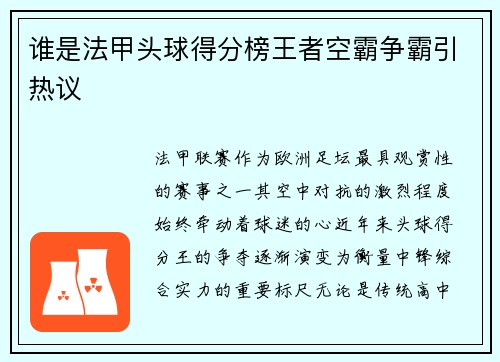 谁是法甲头球得分榜王者空霸争霸引热议