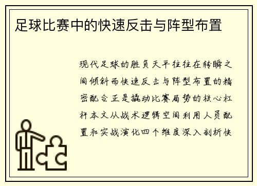 足球比赛中的快速反击与阵型布置