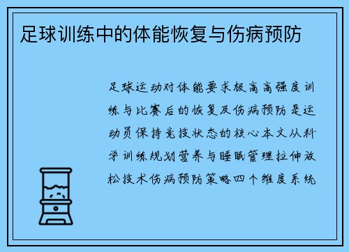 足球训练中的体能恢复与伤病预防