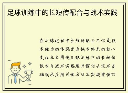 足球训练中的长短传配合与战术实践