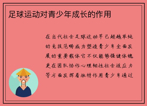 足球运动对青少年成长的作用