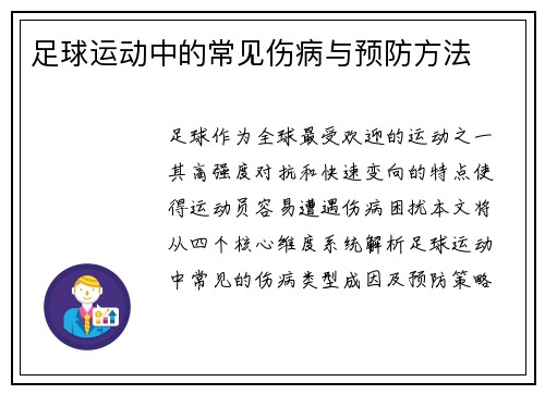 足球运动中的常见伤病与预防方法