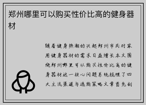 郑州哪里可以购买性价比高的健身器材