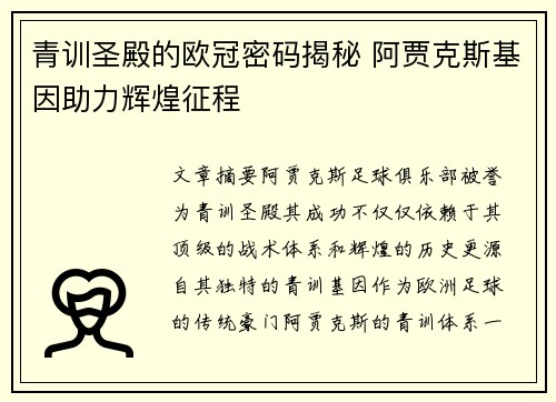 青训圣殿的欧冠密码揭秘 阿贾克斯基因助力辉煌征程