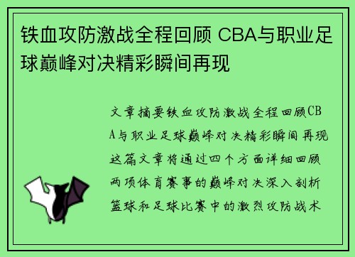 铁血攻防激战全程回顾 CBA与职业足球巅峰对决精彩瞬间再现