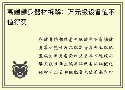 高端健身器材拆解：万元级设备值不值得买
