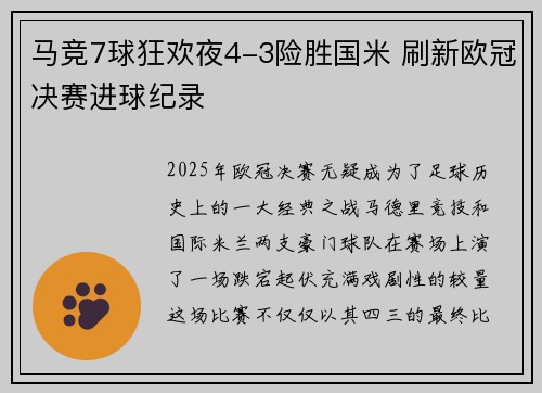 马竞7球狂欢夜4-3险胜国米 刷新欧冠决赛进球纪录