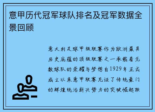 意甲历代冠军球队排名及冠军数据全景回顾
