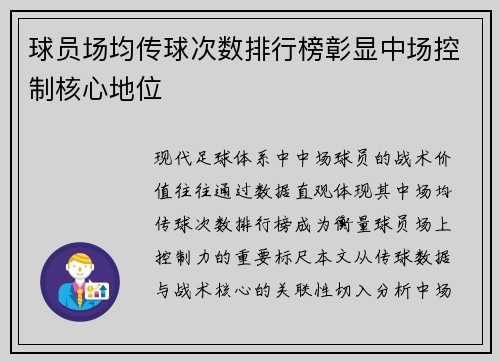 球员场均传球次数排行榜彰显中场控制核心地位