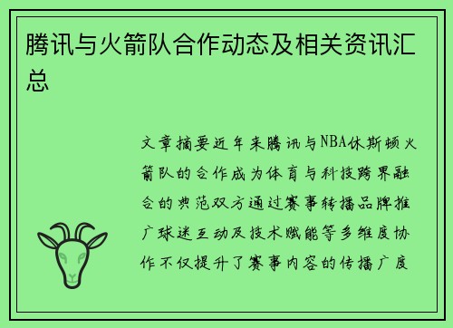 腾讯与火箭队合作动态及相关资讯汇总