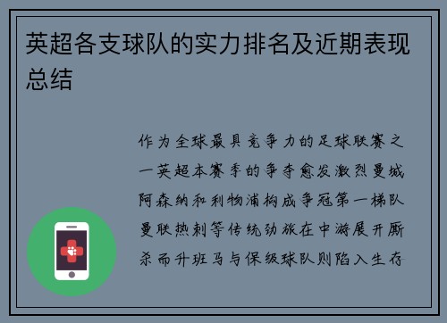 英超各支球队的实力排名及近期表现总结