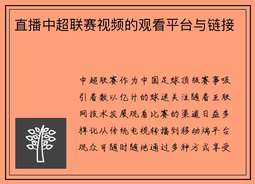 直播中超联赛视频的观看平台与链接