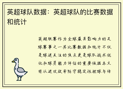 英超球队数据：英超球队的比赛数据和统计
