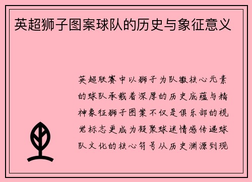 英超狮子图案球队的历史与象征意义