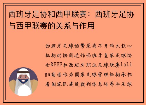 西班牙足协和西甲联赛：西班牙足协与西甲联赛的关系与作用