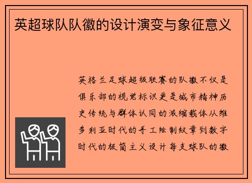英超球队队徽的设计演变与象征意义