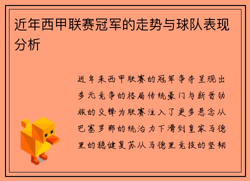 近年西甲联赛冠军的走势与球队表现分析