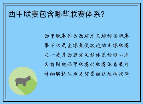 西甲联赛包含哪些联赛体系？