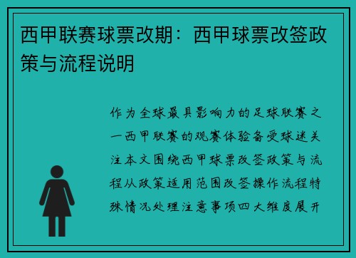 西甲联赛球票改期：西甲球票改签政策与流程说明