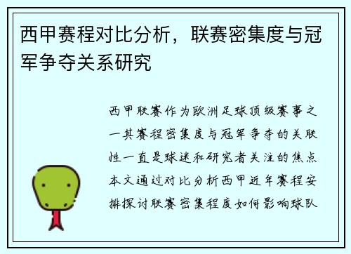 西甲赛程对比分析，联赛密集度与冠军争夺关系研究