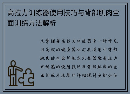 高拉力训练器使用技巧与背部肌肉全面训练方法解析