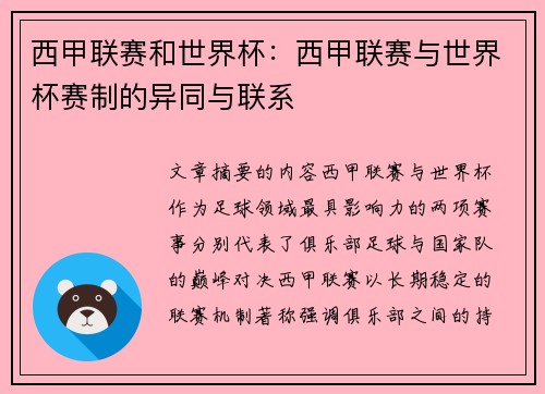 西甲联赛和世界杯：西甲联赛与世界杯赛制的异同与联系