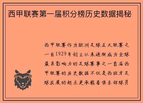 西甲联赛第一届积分榜历史数据揭秘