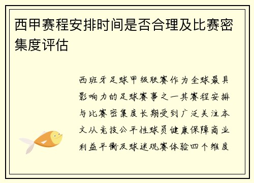 西甲赛程安排时间是否合理及比赛密集度评估