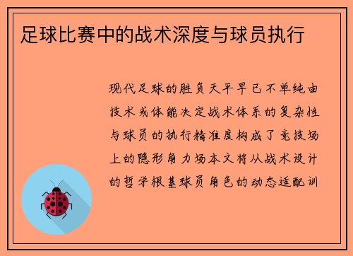 足球比赛中的战术深度与球员执行