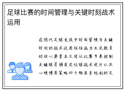 足球比赛的时间管理与关键时刻战术运用