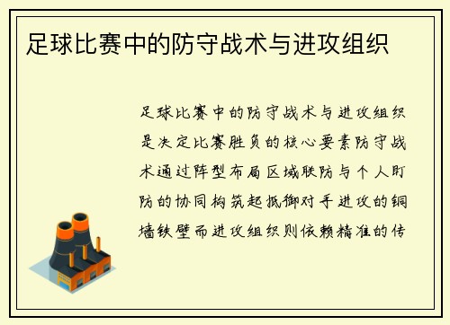 足球比赛中的防守战术与进攻组织