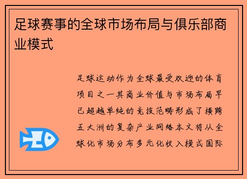 足球赛事的全球市场布局与俱乐部商业模式