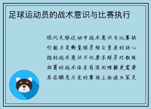 足球运动员的战术意识与比赛执行