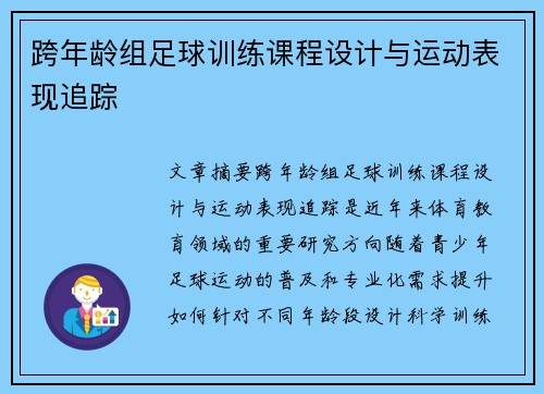跨年龄组足球训练课程设计与运动表现追踪