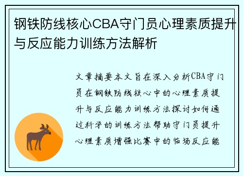 钢铁防线核心CBA守门员心理素质提升与反应能力训练方法解析