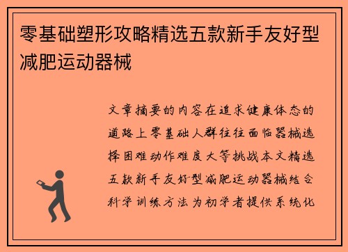 零基础塑形攻略精选五款新手友好型减肥运动器械