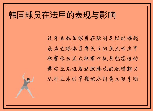 韩国球员在法甲的表现与影响