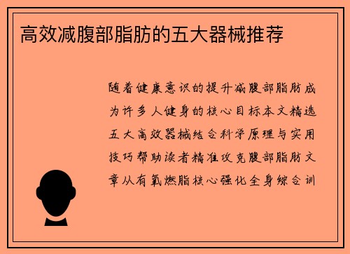 高效减腹部脂肪的五大器械推荐