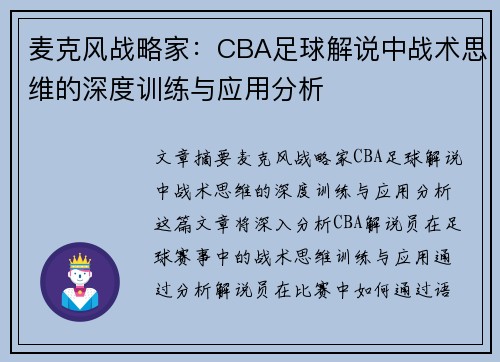 麦克风战略家：CBA足球解说中战术思维的深度训练与应用分析