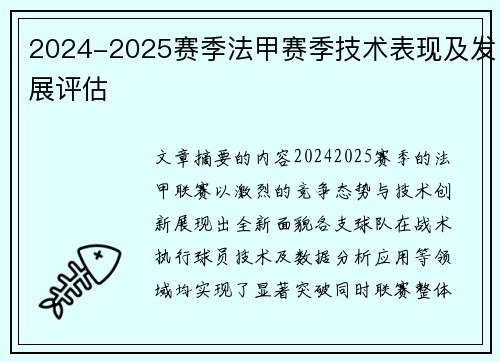 2024-2025赛季法甲赛季技术表现及发展评估