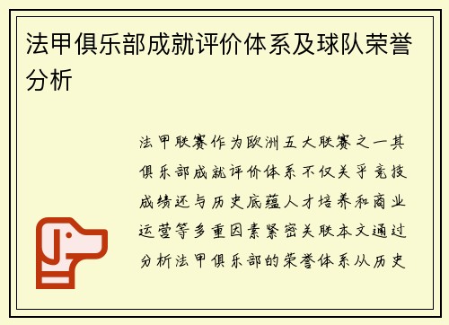 法甲俱乐部成就评价体系及球队荣誉分析