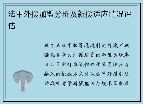 法甲外援加盟分析及新援适应情况评估